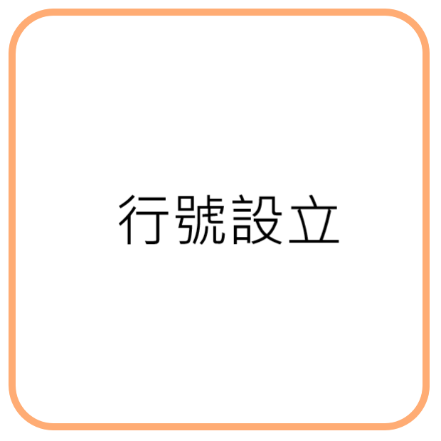 行號設立.png