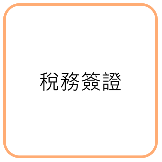 稅務簽證.png
