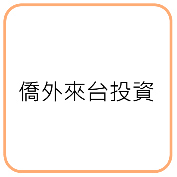 僑外來台投資.png