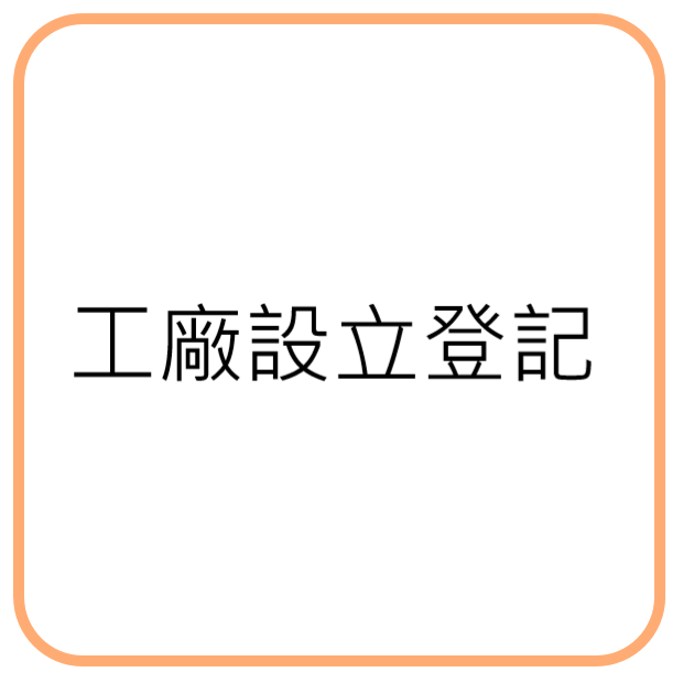 工廠設立登記.png