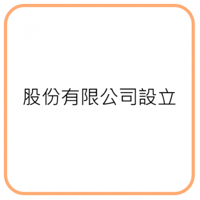 股份有限公司.png