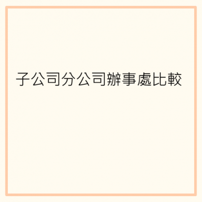 子公司分工公司辦事處比較.png