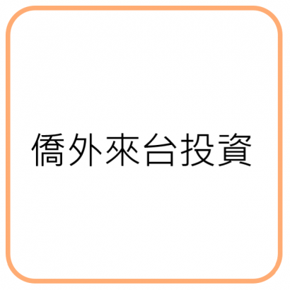 僑外來台投資.png