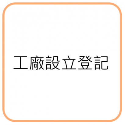 工廠設立登記.png